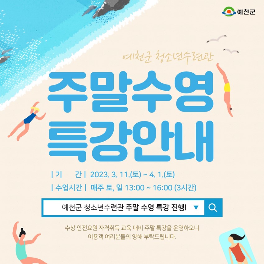1.예천군 청소년수련관 주말 수영 특강 진행 안내